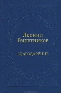 - Благодарение