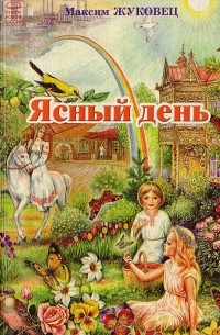 Ясный день