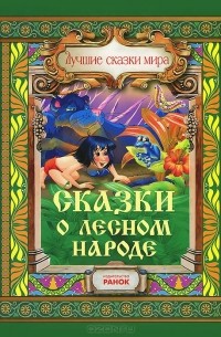  - Сказки о лесном народе (сборник)