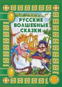  - Русские волшебные сказки (сборник)