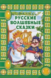  - Русские волшебные сказки (сборник)