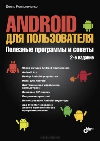 Денис Колисниченко - Android для пользователя. Полезные программы и советы