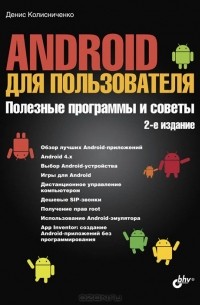 Денис Колисниченко - Android для пользователя. Полезные программы и советы