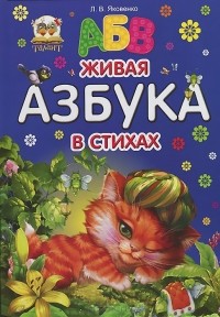 Любовь Яковенко - Живая азбука в стихах