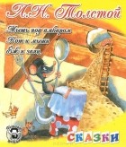 Лев Толстой - Мышь под амбаром. Кот и мыши. Еж и заяц (сборник)