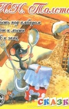 Лев Толстой - Мышь под амбаром. Кот и мыши. Еж и заяц (сборник)