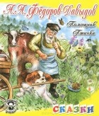 Александр Федоров-Давыдов - Помощник. Птичка (сборник)