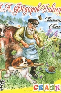 Помощник. Птичка (сборник)