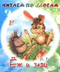 Лев Толстой - Еж и заяц