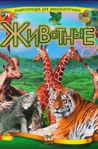 Животные. Иллюстрированная энциклопедия