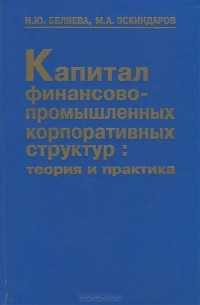  - Капитал финансово-промышленных корпоративных структур. Теория и практика