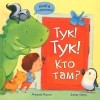  - Тук! Тук! Кто там?