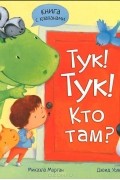  - Тук! Тук! Кто там?