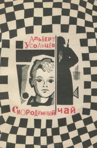 Альберт Усольцев - Смородинный чай (сборник)