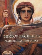 Юрий Астахов - Виктор Васнецов. Религиозная живопись