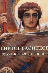 Виктор Васнецов. Религиозная живопись