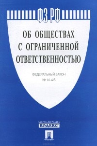  - Федеральный закон "Об обществах с ограниченной ответственностью"