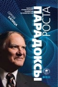 Сергей Капица - Парадоксы роста. Законы развития человечества