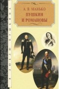 Александр Манько - Пушкин и Романовы