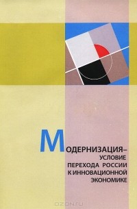  - Модернизация - условие перехода России к инновационной экономике