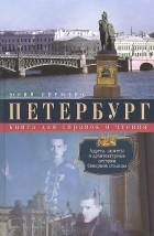 Юрий Пирютко - Петербург. Книга для справок и чтения. Адреса, сюжеты и архитектурные истории Северной столицы