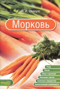 Фауст Шкатуло - Морковь