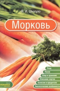 Фауст Шкатуло - Морковь