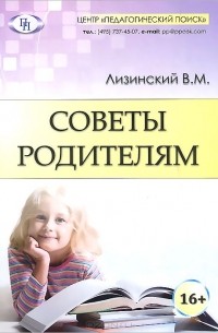 Владимир Лизинский - Советы родителям