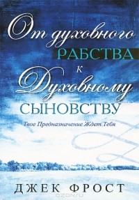 Джек Фрост - От духовного рабства к духовному сыновству