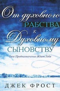 Джек Фрост - От духовного рабства к духовному сыновству