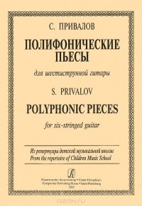 Сергей Привалов - Полифонические пьесы для шестиструнной гитары