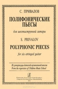 Сергей Привалов - Полифонические пьесы для шестиструнной гитары