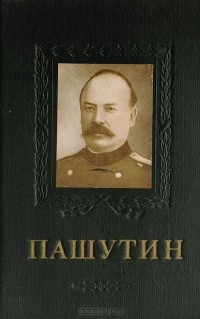 Петр Веселкин - В. В. Пашутин