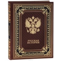 Василий Ключевский - Русская история (подарочное издание)