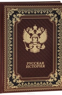 Василий Ключевский - Русская история (подарочное издание)