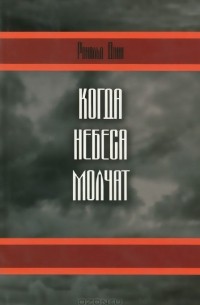 Когда небеса молчат