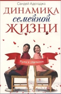 Сандей Аделаджа - Динамика семейной жизни. Путь к гармонии