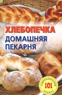 Владимир Хлебников - Хлебопечка. Домашняя пекарня