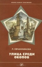 Людмила Овчинникова - Улица среди окопов