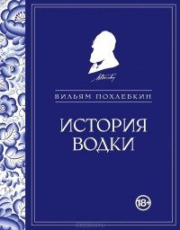 Вильям Похлёбкин - История водки