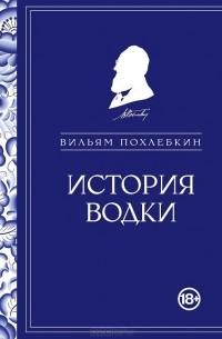 Вильям Похлёбкин - История водки