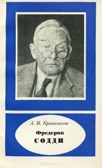 Александр Кривомазов - Фредерик Содди