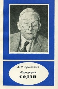 Александр Кривомазов - Фредерик Содди