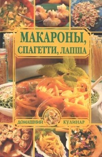 Н. Зубарев - Макароны, спагетти, лапша