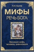 Павел Костев - Мифы - речь Бога. Эволюция мифа, человека, цивилизации