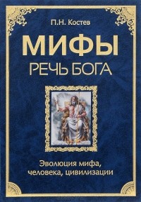 Павел Костев - Мифы - речь Бога. Эволюция мифа, человека, цивилизации