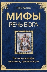 Павел Костев - Мифы - речь Бога. Эволюция мифа, человека, цивилизации