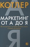  - Маркетинг от А до Я. 80 концепций, которые должен знать каждый менеджер