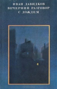 Иван Давидков - Вечерний разговор с дождем. Белый конь у окна (сборник)