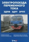  - Электропоезда переменного тока ЭД9М, ЭД9Т, ЭР9П. Руководство по устройству (+ схемы)